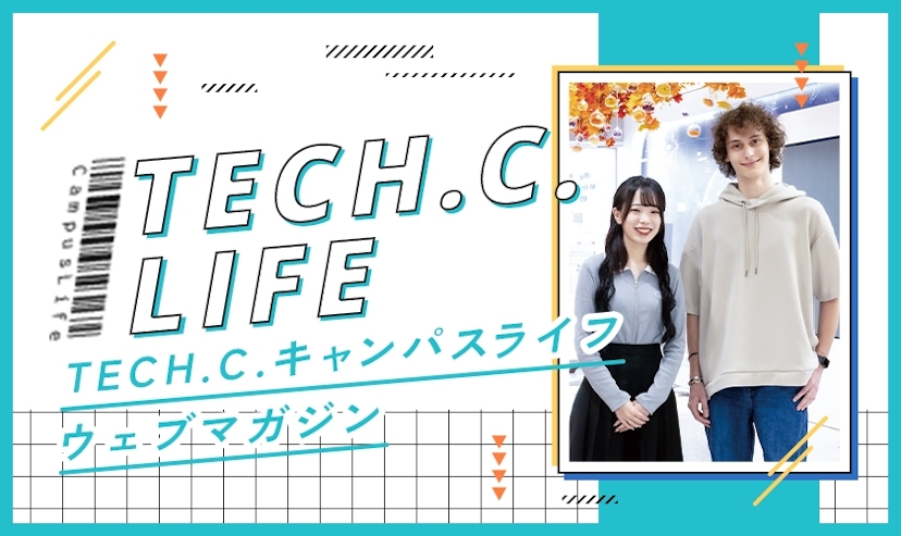 TECH.C.キャンパスライフウェブマガジン｜東京デザインテクノロジーセンター専門学校