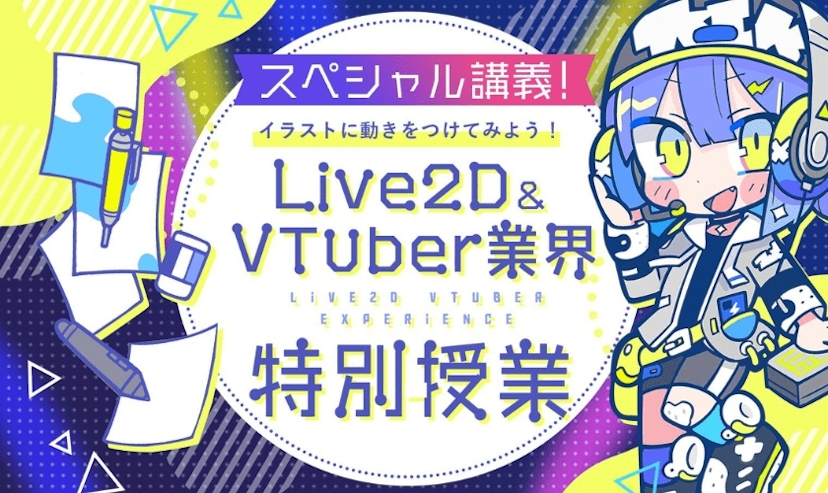 Live2D＆VTuber業界特別授業