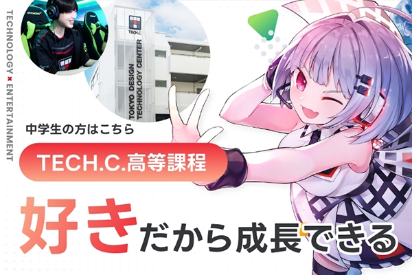 TECH.C.東京 高等課程