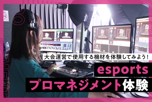 esportsプロマネジメント体験