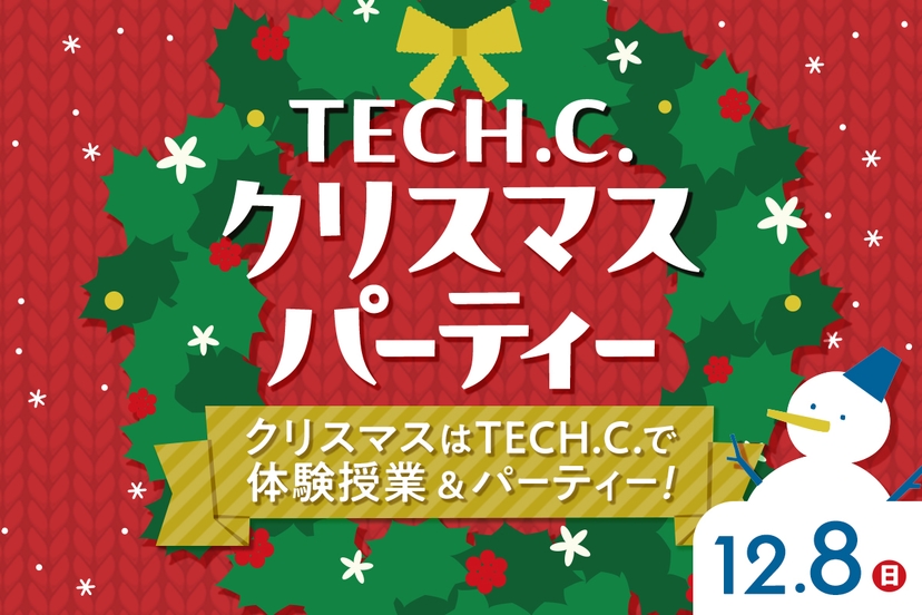 TECH.C.クリスマスパーティー