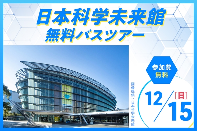 日本科学未来館 無料バスツアー