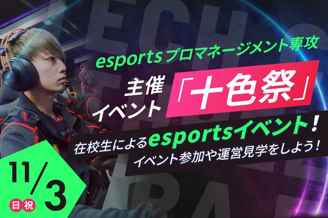 <small>esportsプロマネージメント専攻主催イベント</small><br>「十色祭」