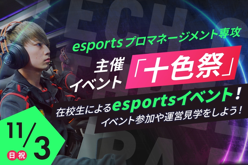 校内esportsイベント運営見学