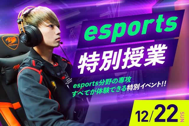 esports特別授業<br><small>~esports分野の専攻すべてが体験できる特別イベント~</small>