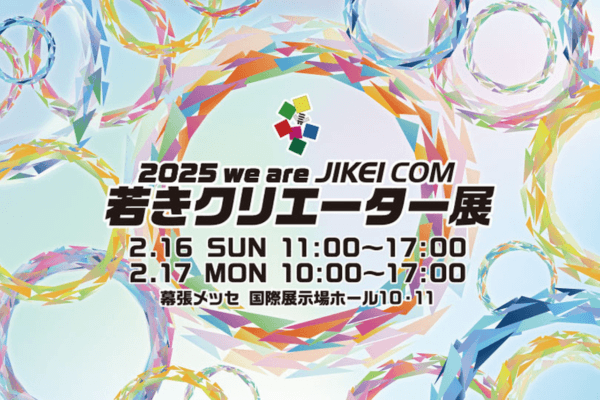 2025 we are JIKEI COM 若きクリエイター展