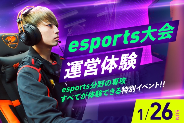 esports大会運営体験<br><small>~esports分野の専攻すべてが体験できる特別イベント~</small>