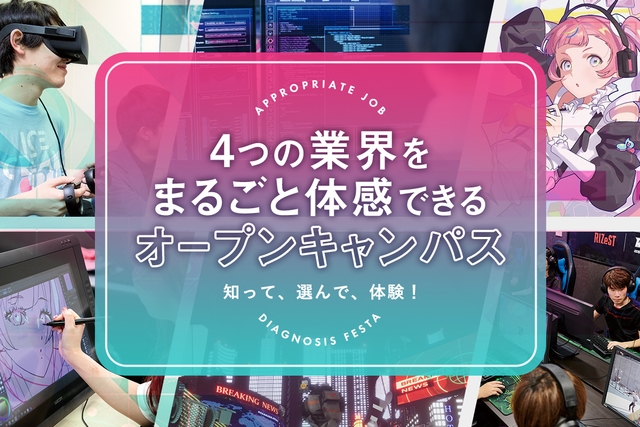 4つの業界をまるごと体感できる<br>オープンキャンパス