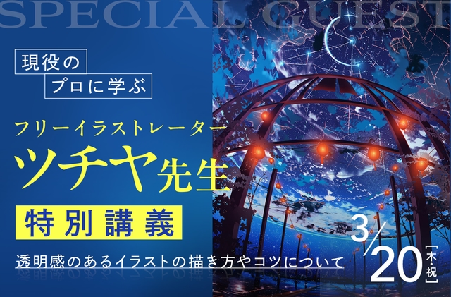  ツチヤ先生特別講義<br><small>~透明感のあるイラストの描き方やコツについて~</small>