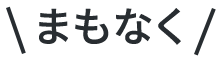 AOエントリー