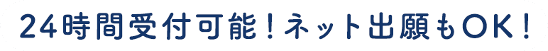 24時間受付可能！ネット出願もOK！